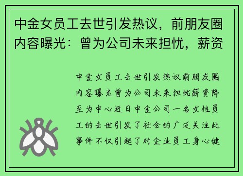 中金女员工去世引发热议，前朋友圈内容曝光：曾为公司未来担忧，薪资降至