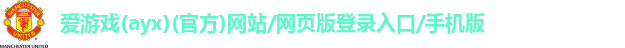 爱游戏ayx官网登录入口